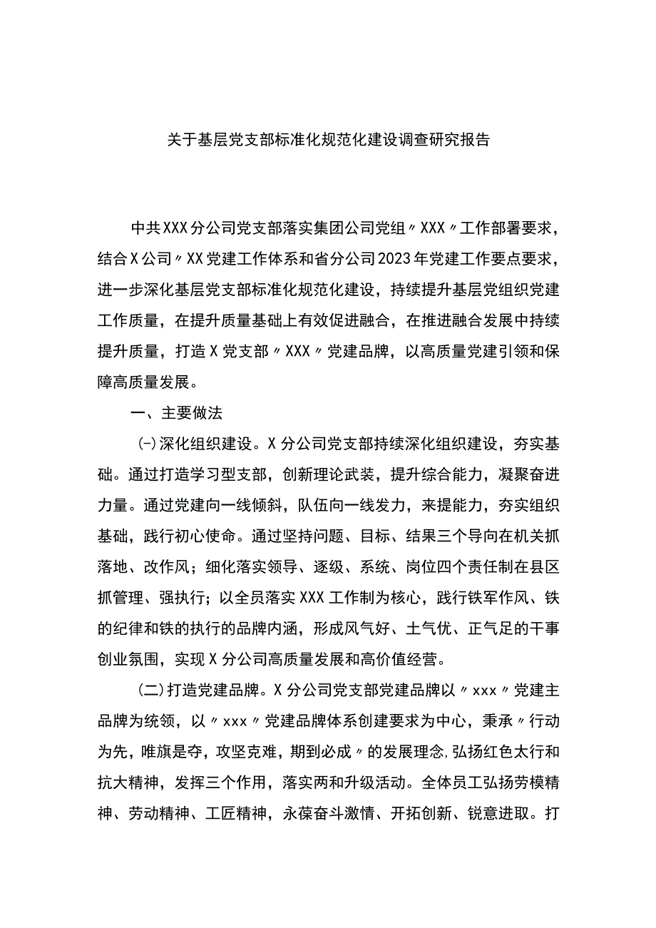 2023年大兴调查研究调研报告范文关于基层党支部标准化规范化建设调查研究报告.docx_第1页