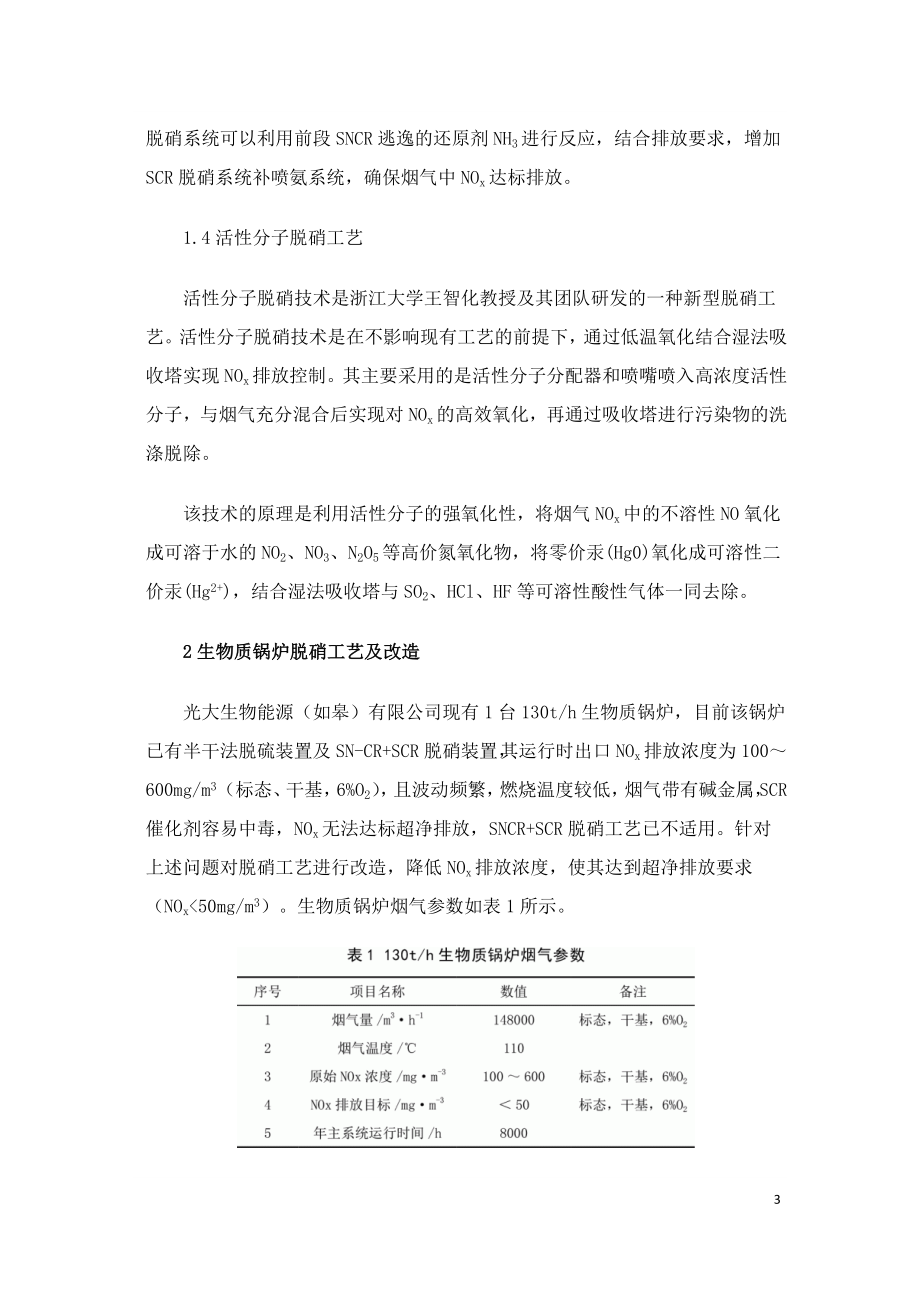 活性分子脱硝工艺在生物质锅炉上的应用.doc_第3页