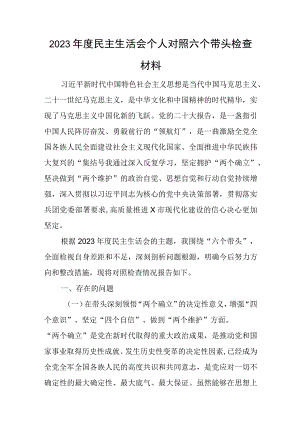 2023年度民主生活会个人对照六个带头检查材料与2023年度民主生活会个人对照检查报告.docx