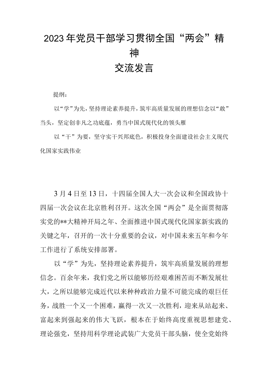 2023年党员干部学习贯彻全国两会精神交流发言.docx_第1页