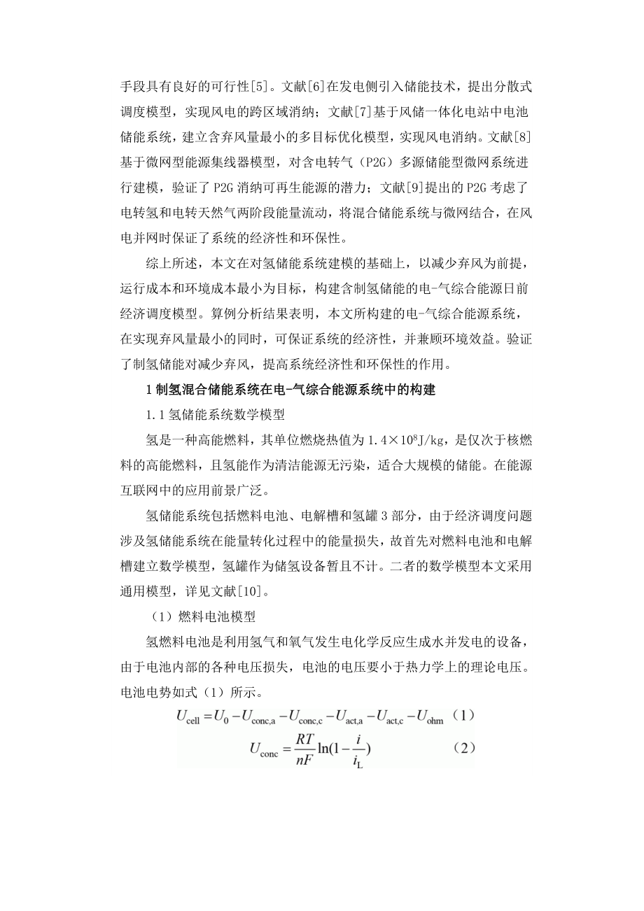 制氢储能参与的互联电力系统优化调度研究.doc_第2页