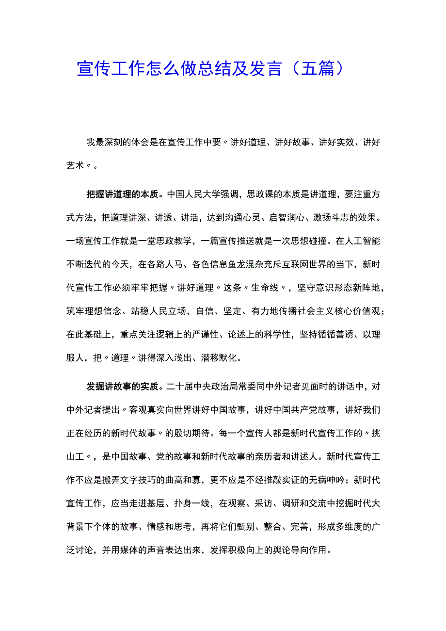 2023年宣传工作怎么做总结及发言五篇.docx_第1页