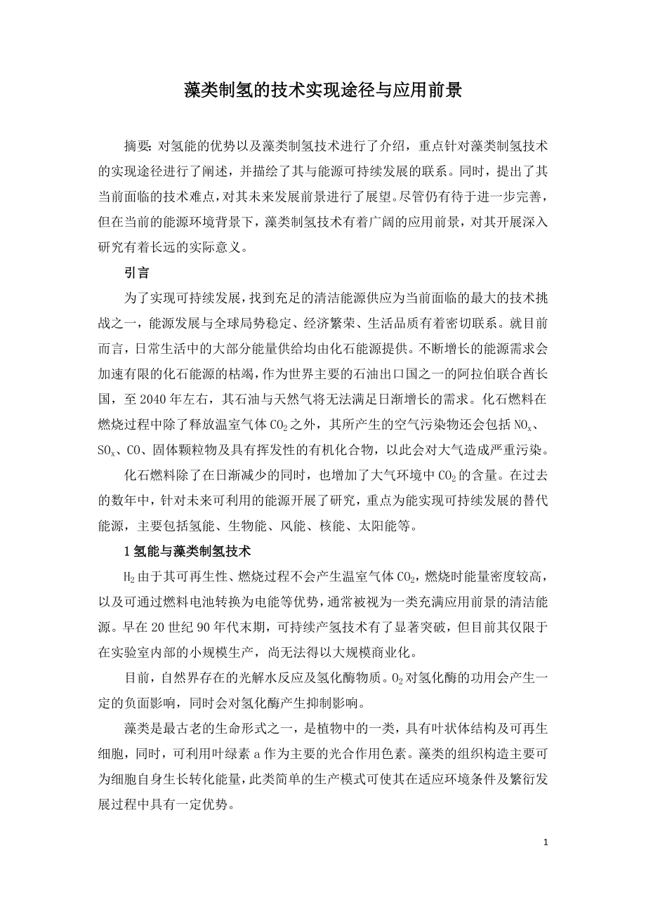 藻类制氢的技术实现途径与应用前景展望.doc_第1页