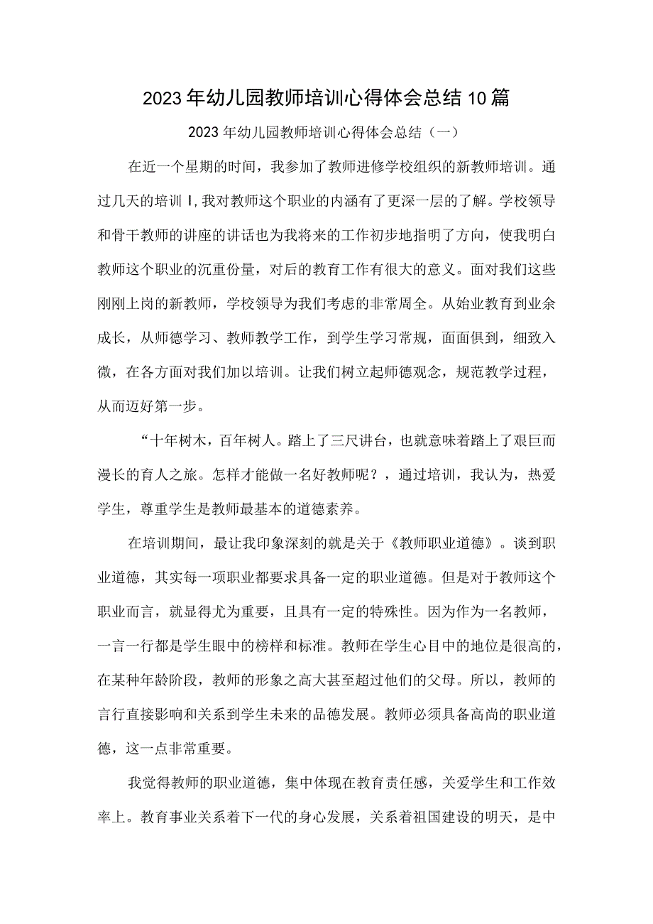 2023年幼儿园教师培训心得体会总结10篇.docx_第1页