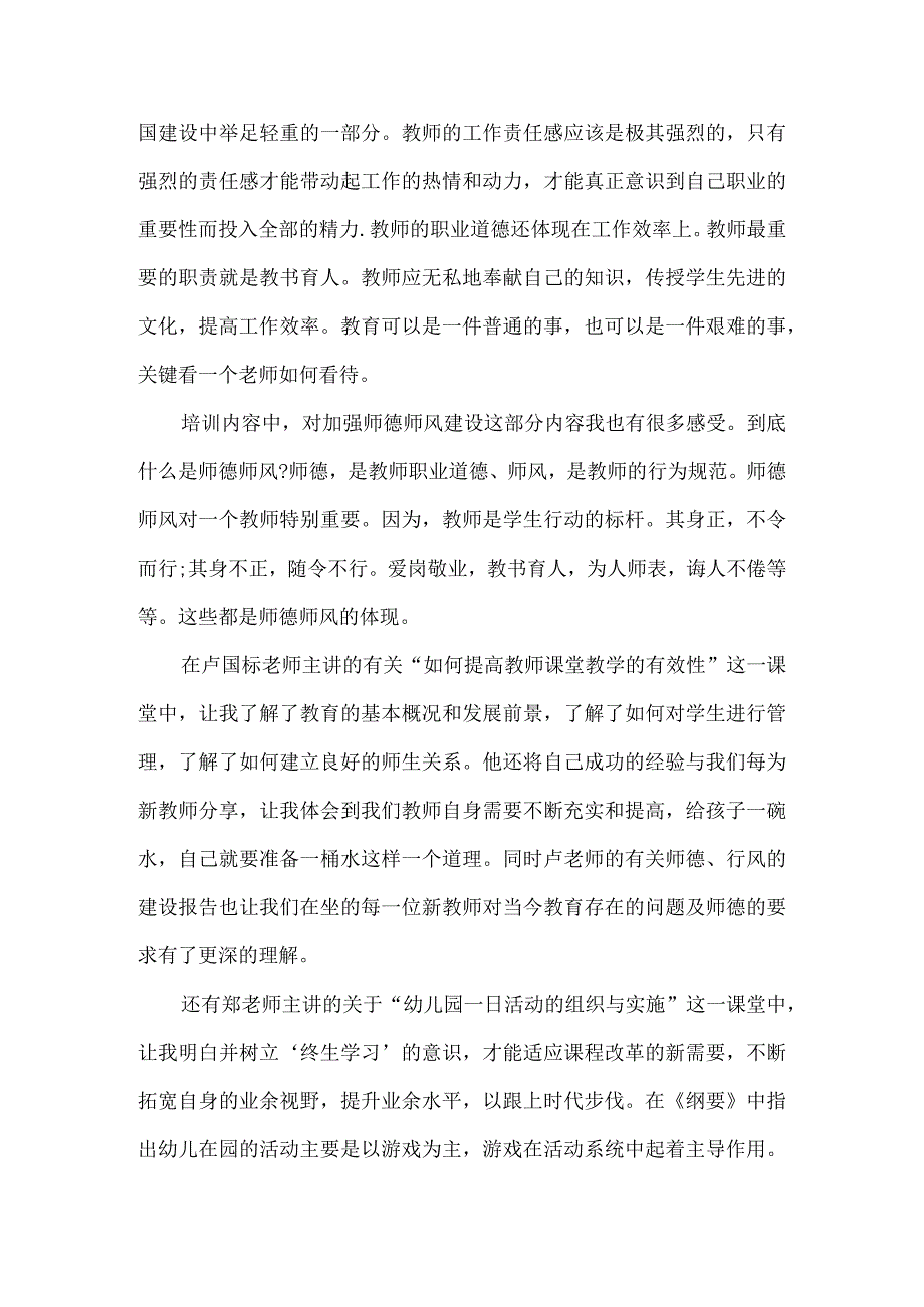 2023年幼儿园教师培训心得体会总结10篇.docx_第2页