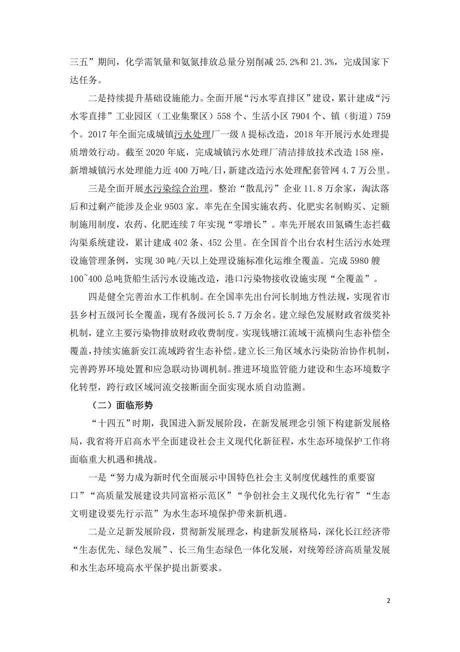 浙江水生态环境保护十四五规划.doc_第2页