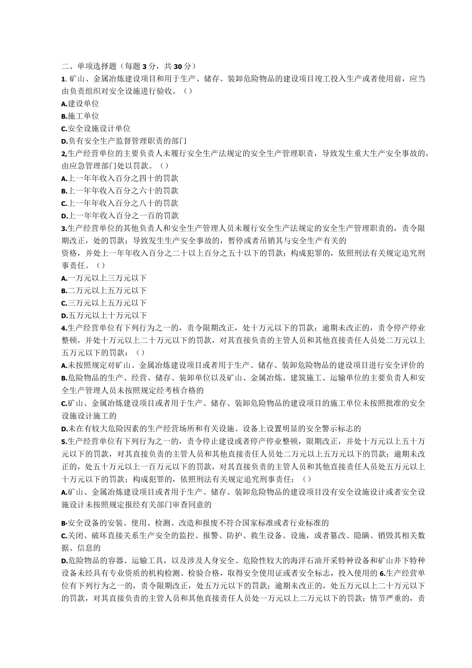 2023年修订版安全生产法知识学习考试题.docx_第2页