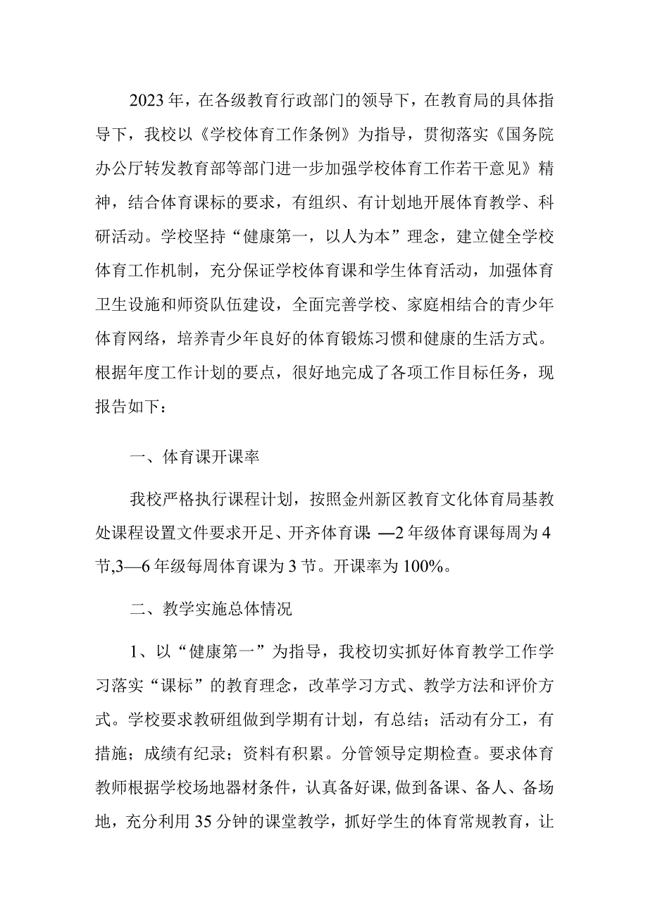 2023年小学体育工作年度总结报告详细版.docx_第2页