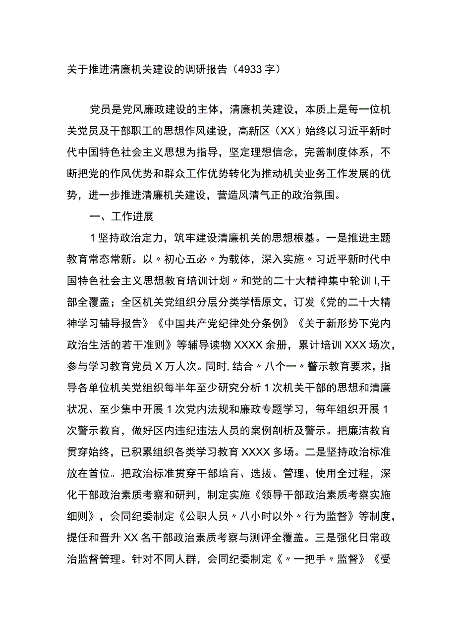 2023年大兴调查研究调研报告范文关于推进清廉机关建设的调研报告.docx_第1页