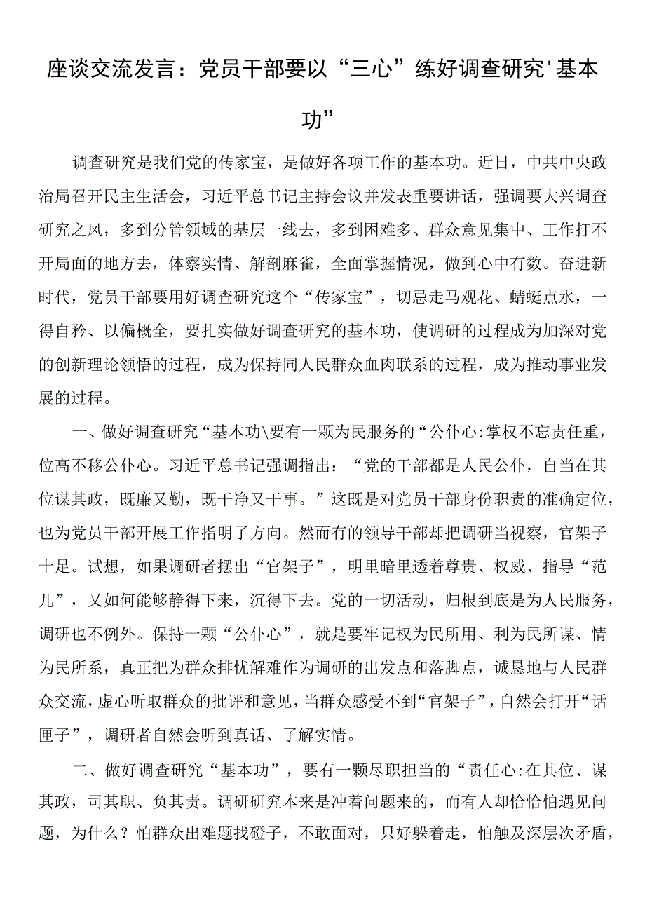 2023年大兴调查研究座谈交流发言：党员干部要以三心练好调查研究基本功.docx_第1页