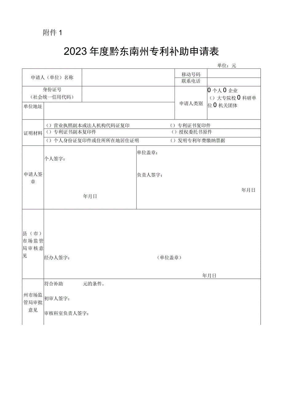 2023年度黔东南州专利补助申请表.docx_第1页