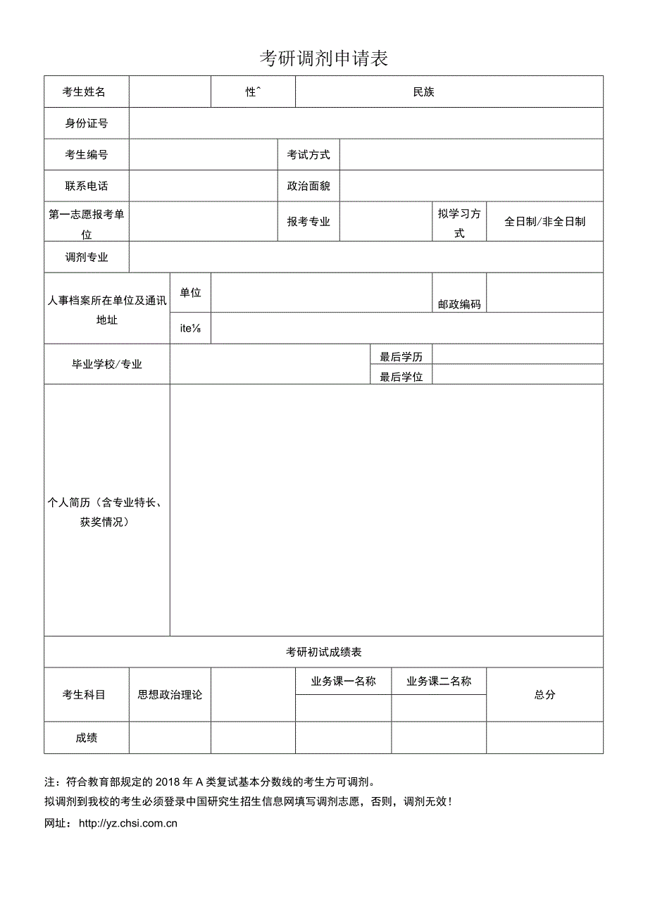 研究生调剂申请表6.docx_第1页