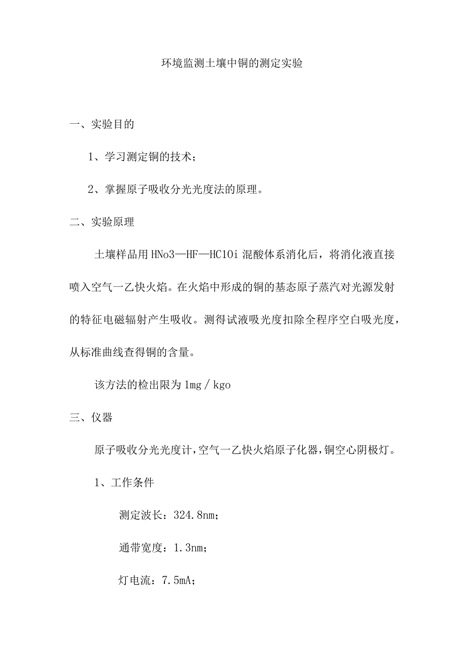 环境监测土壤中铜的测定实验.docx_第1页