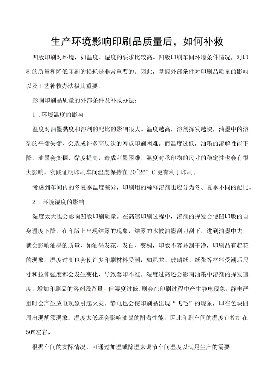 生产环境影响印刷品质量后如何补救.docx_第1页