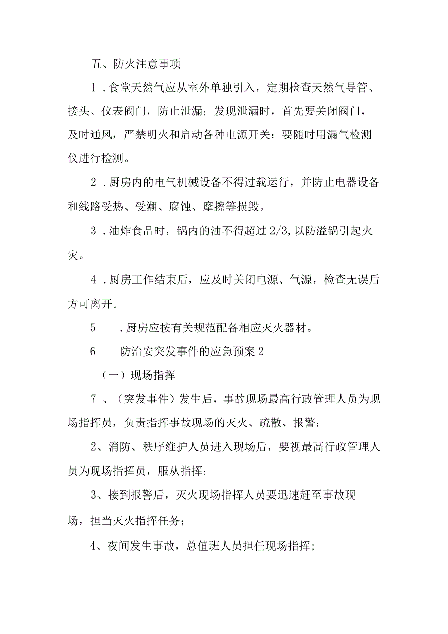 消防治安突发事件的应急预案范文6篇_002.docx_第3页