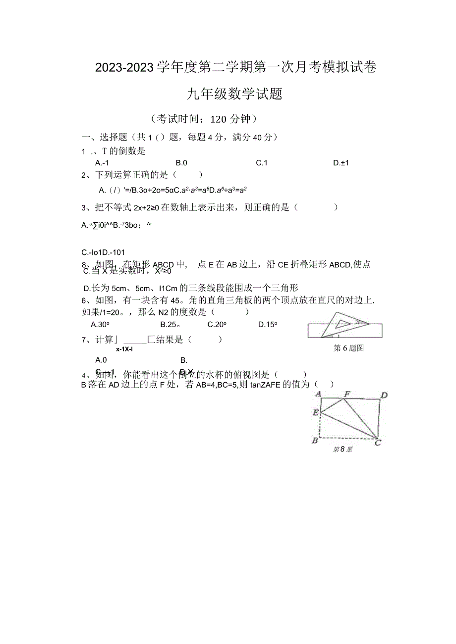 福建省龙岩市汀东片20232023学年九年级下学期第一次月考模拟试卷.docx_第1页