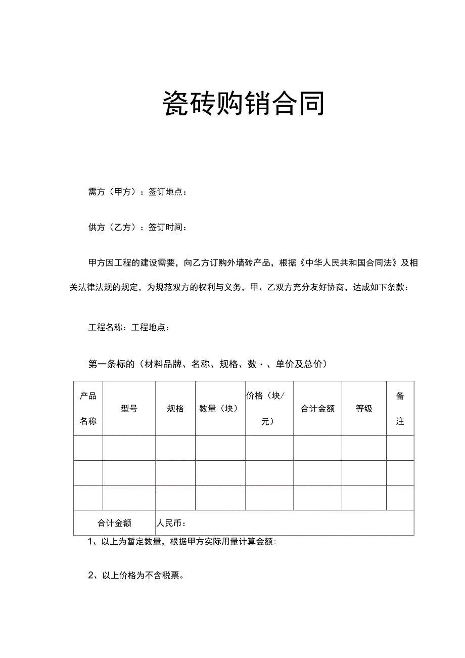 瓷砖购销合同.docx_第1页