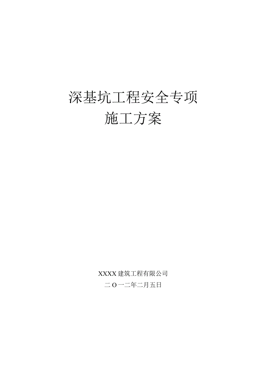 深基坑工程安全专项施工方案.docx_第1页