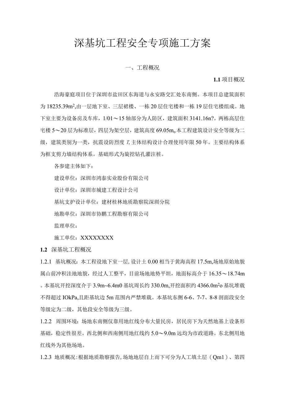 深基坑工程安全专项施工方案.docx_第2页