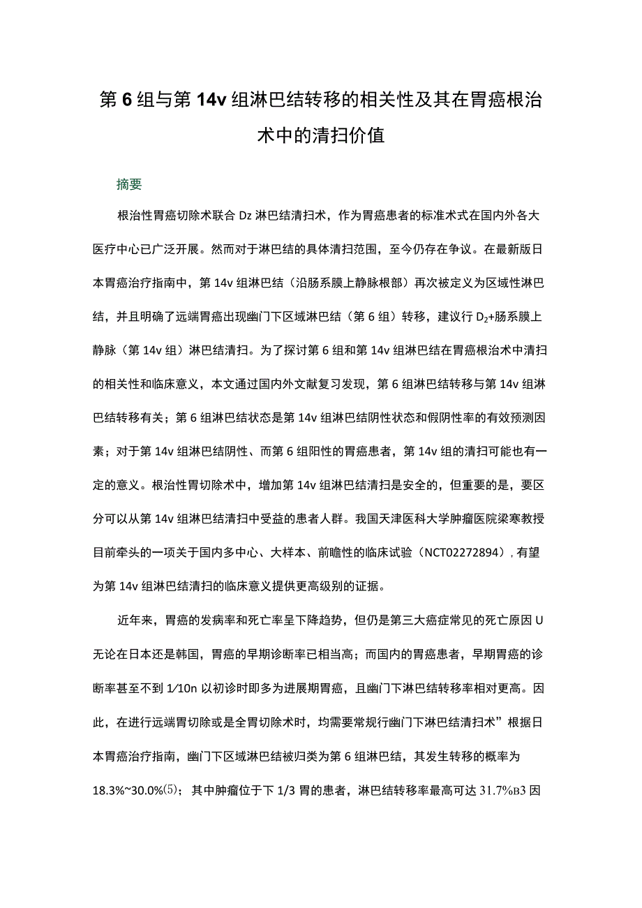 第6组与第14v组淋巴结转移的相关性及其在胃癌根治术中的清扫价值.docx_第1页