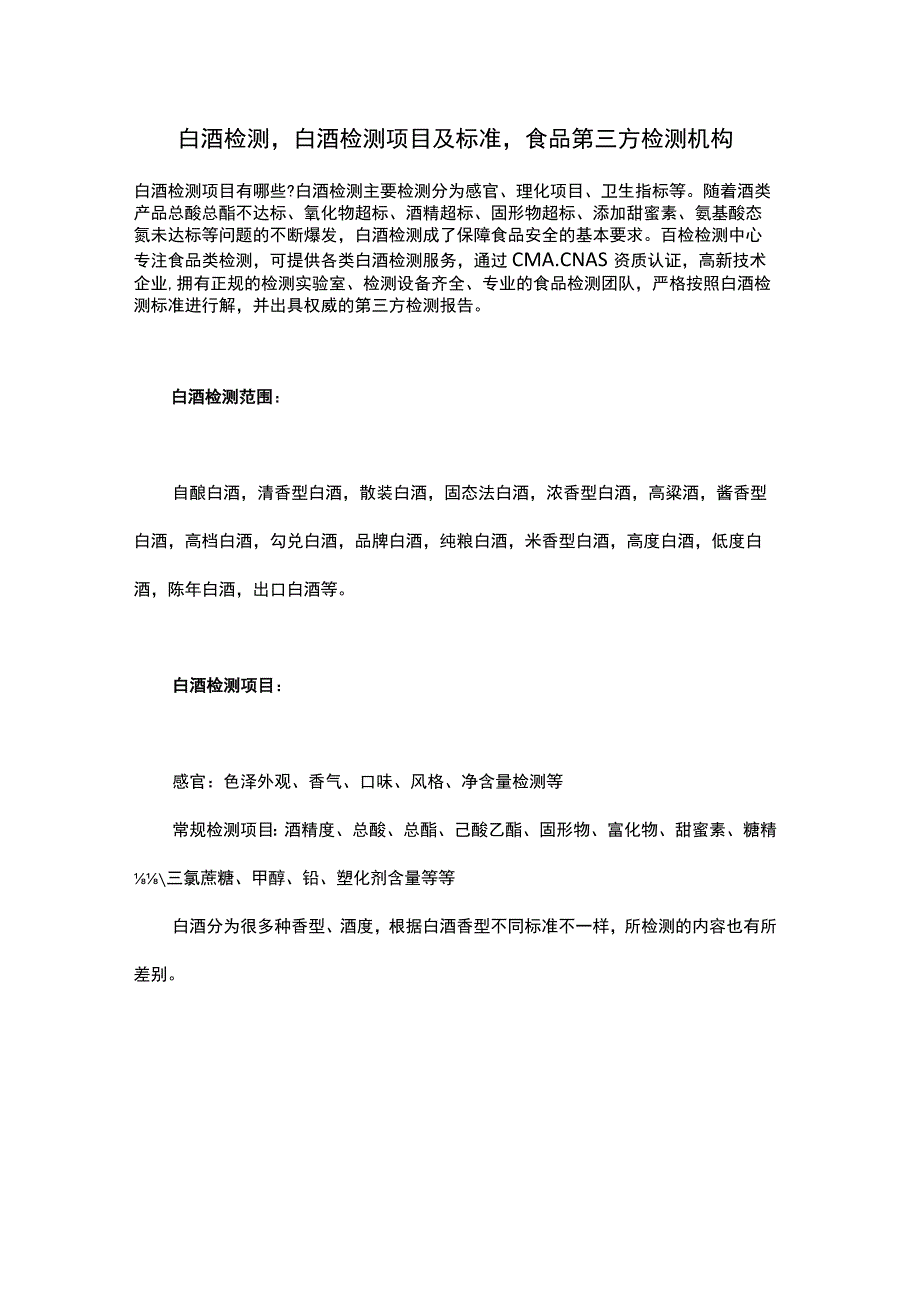 白酒检测白酒检测项目及标准食品第三方检测机构.docx_第1页