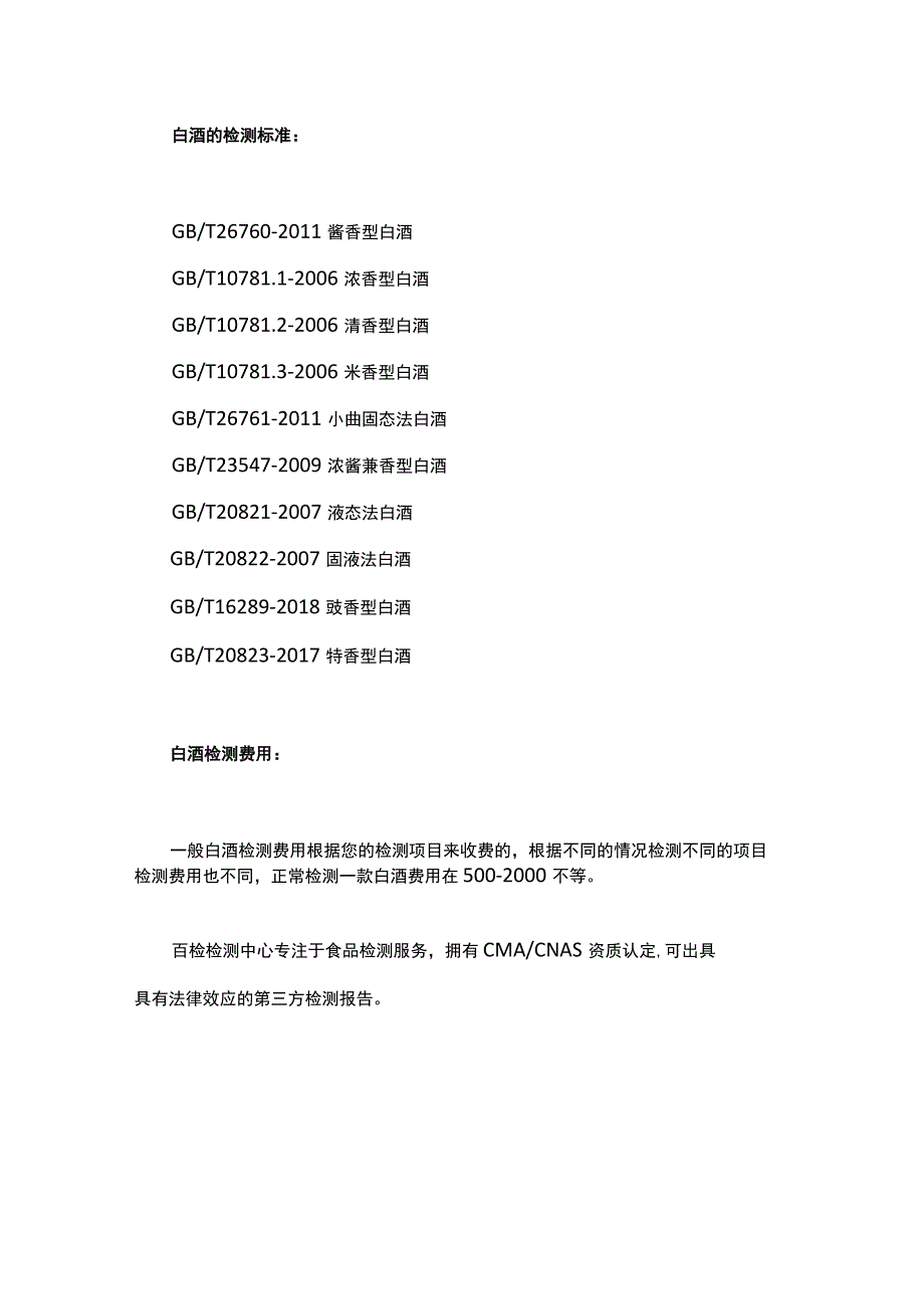 白酒检测白酒检测项目及标准食品第三方检测机构.docx_第2页