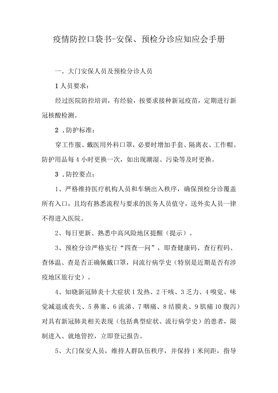 疫情防控口袋书之安保预检分诊应知应会手册.docx_第1页