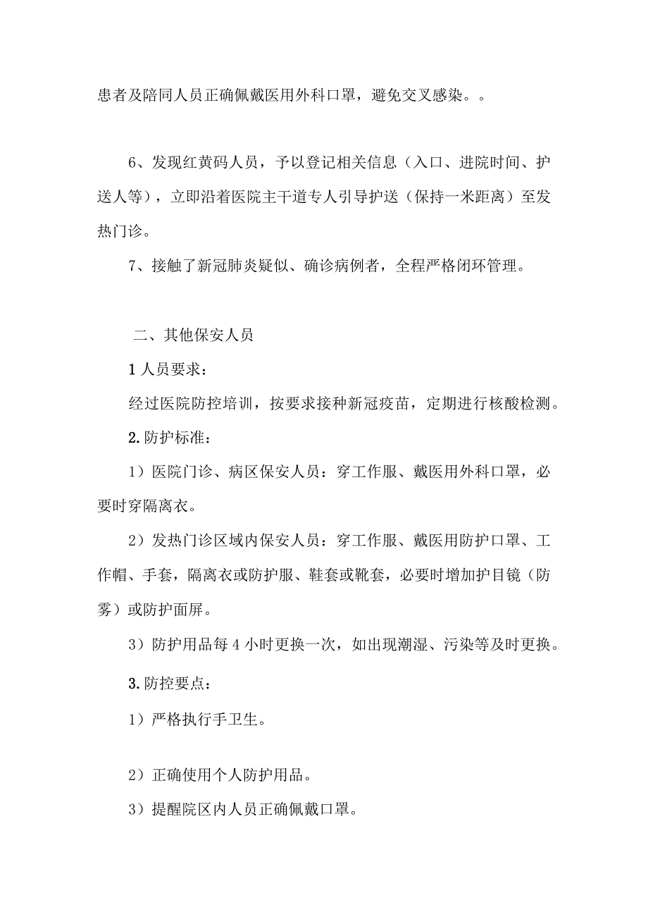 疫情防控口袋书之安保预检分诊应知应会手册.docx_第2页