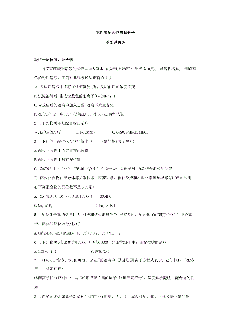 第四节配合物与超分子同步练习与答案解析共三套.docx_第1页