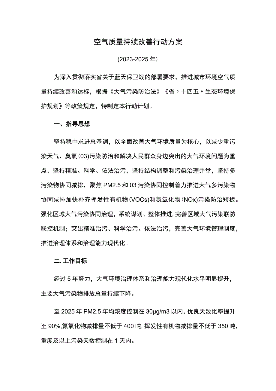 空气质量持续改善行动方案.docx_第1页