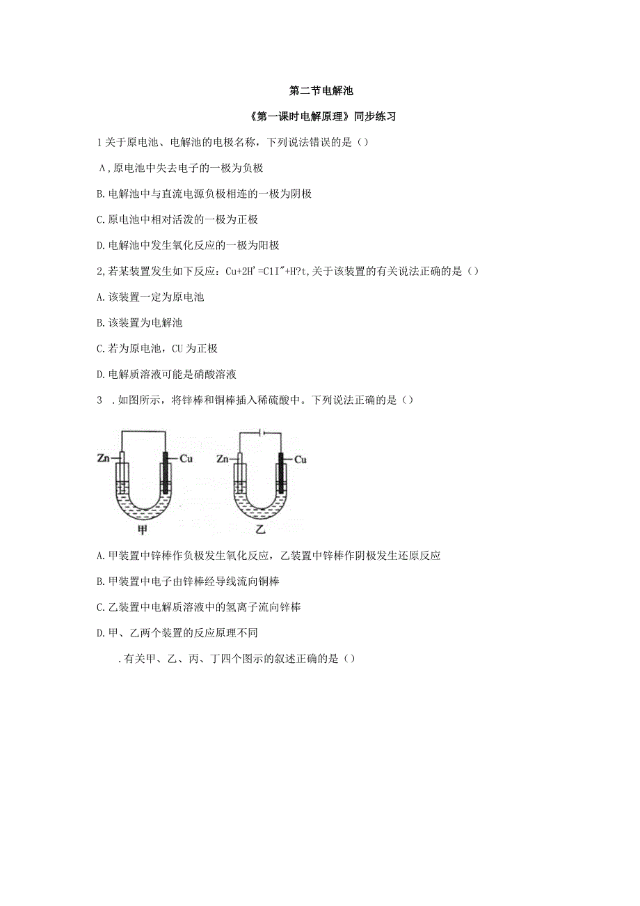 第二节电解池同步练习与答案解析三套.docx_第1页