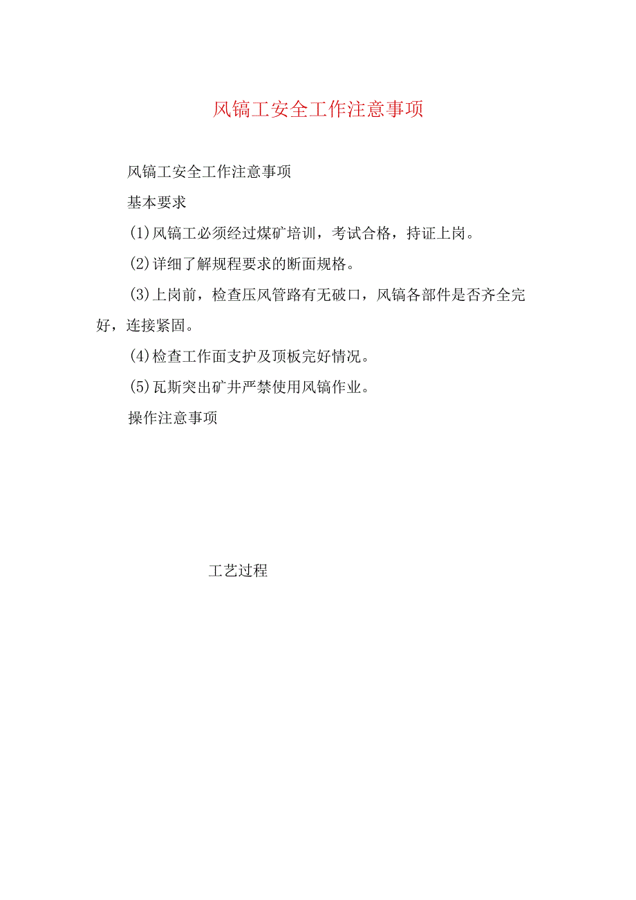 煤矿安全技术措施风镐工安全工作注意事项.docx_第1页