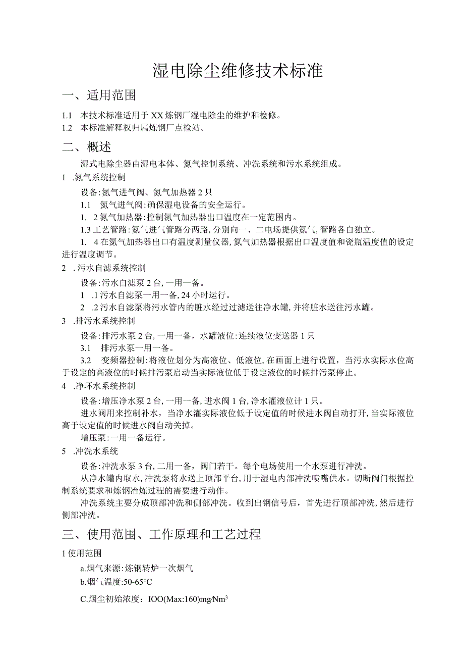 炼钢厂湿电除尘维修技术标准.docx_第1页