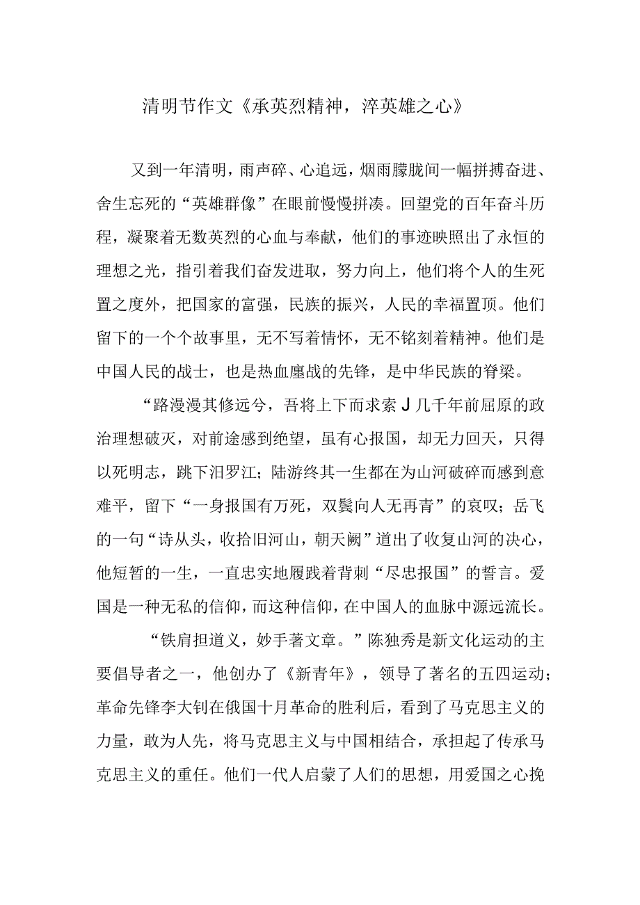 清明节作文承英烈精神淬英雄之心.docx_第1页