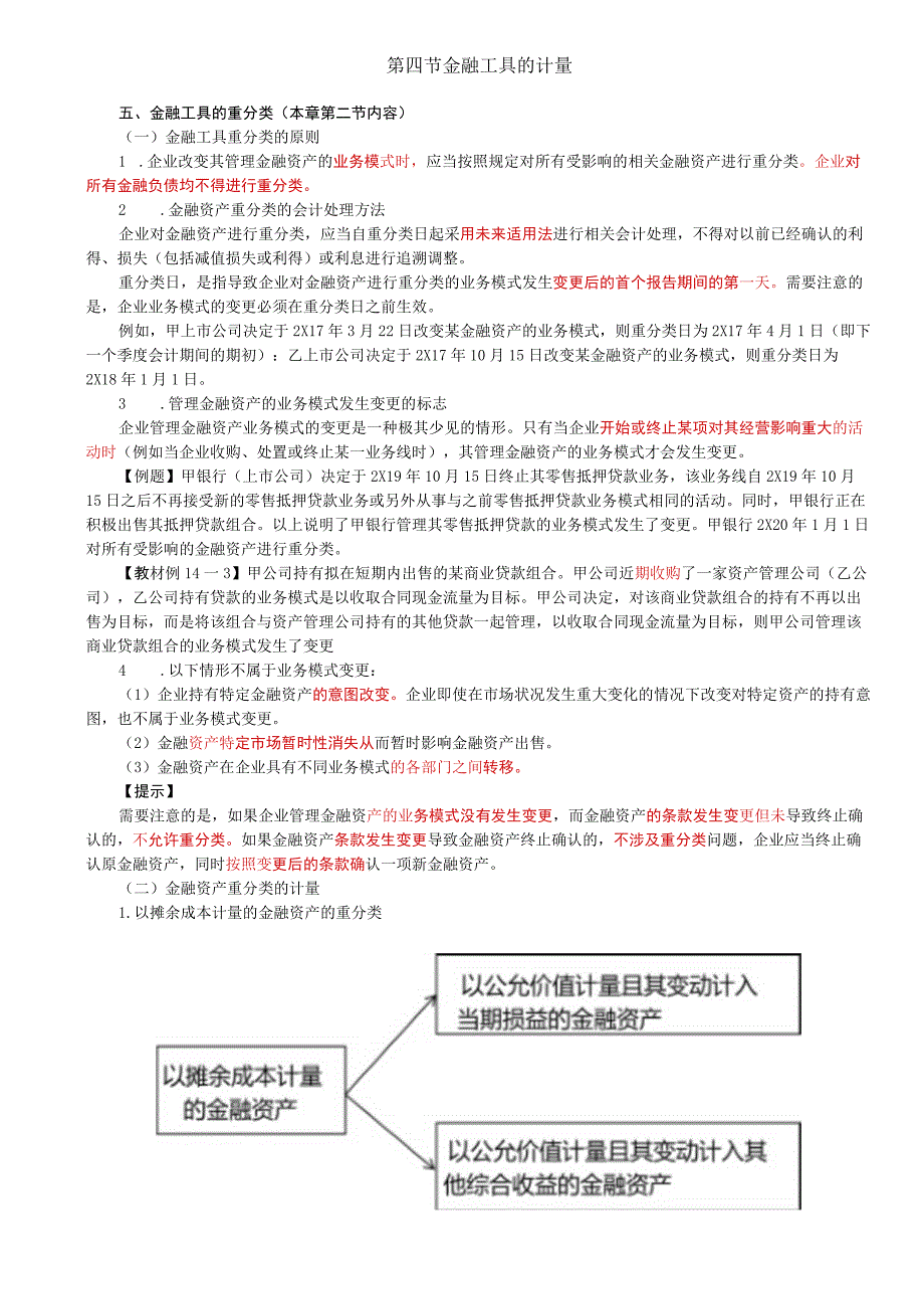 第85讲_金融工具的重分类1.docx_第1页