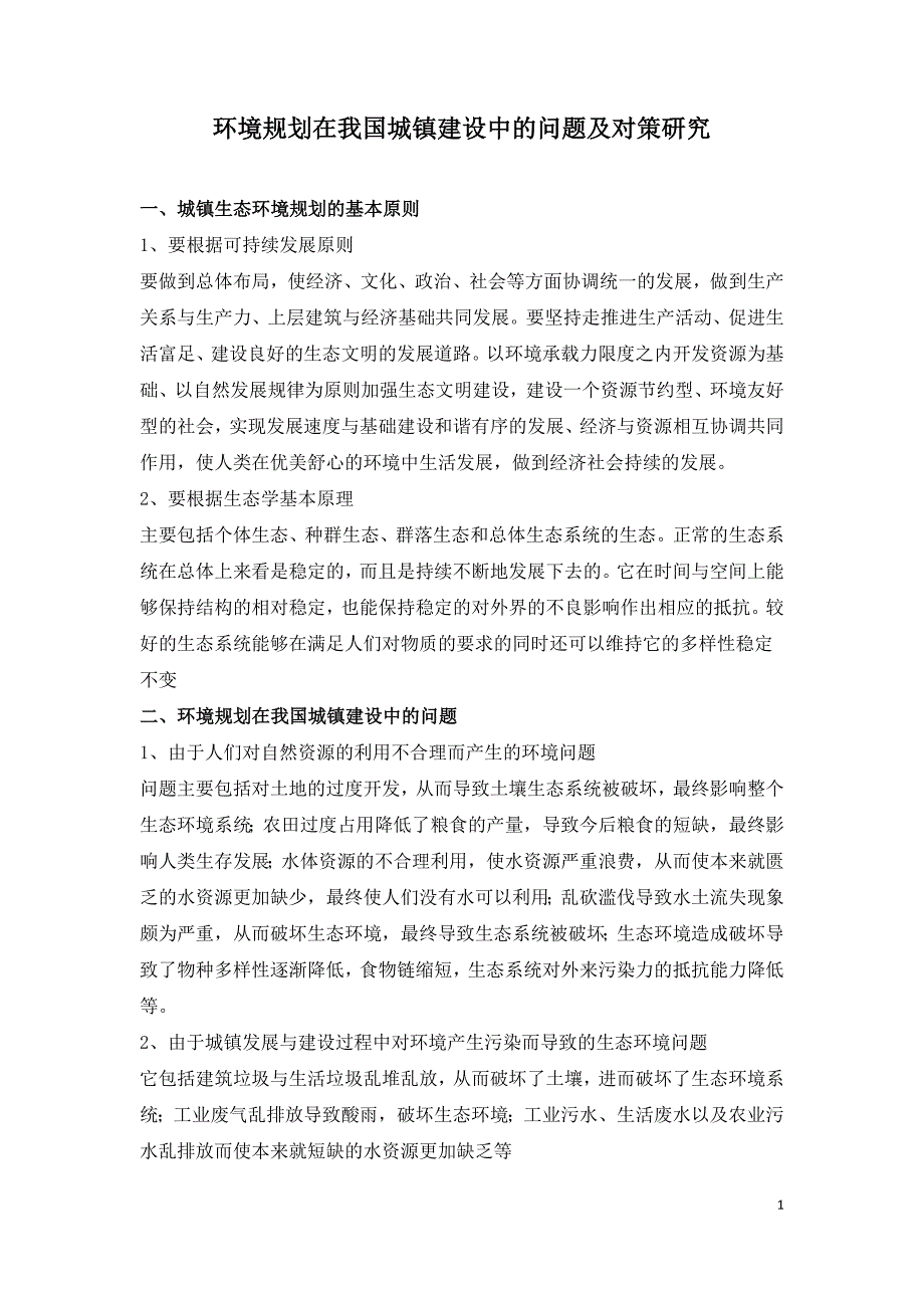 环境规划在我国城镇建设中的问题及对策研究.doc_第1页