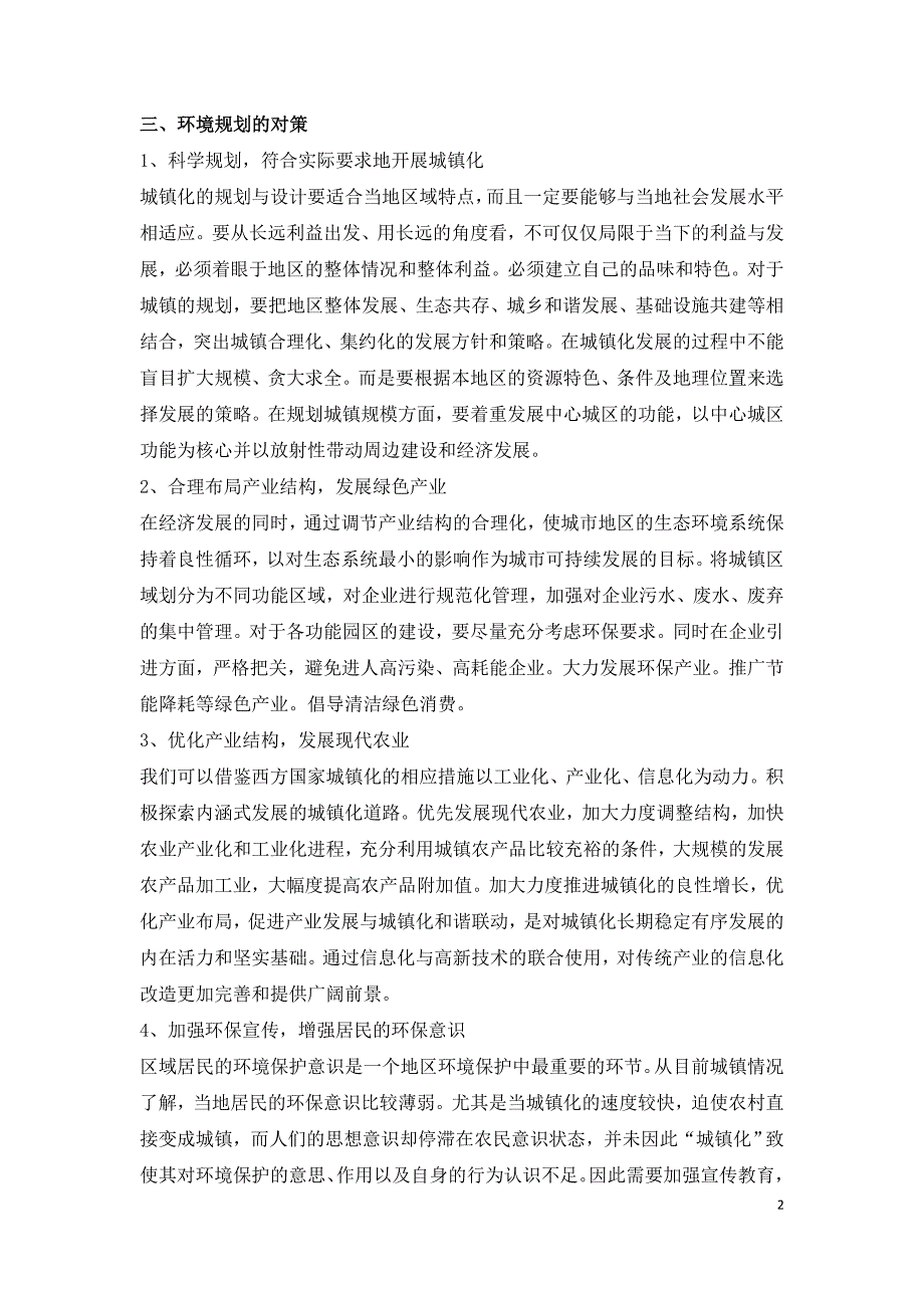 环境规划在我国城镇建设中的问题及对策研究.doc_第2页