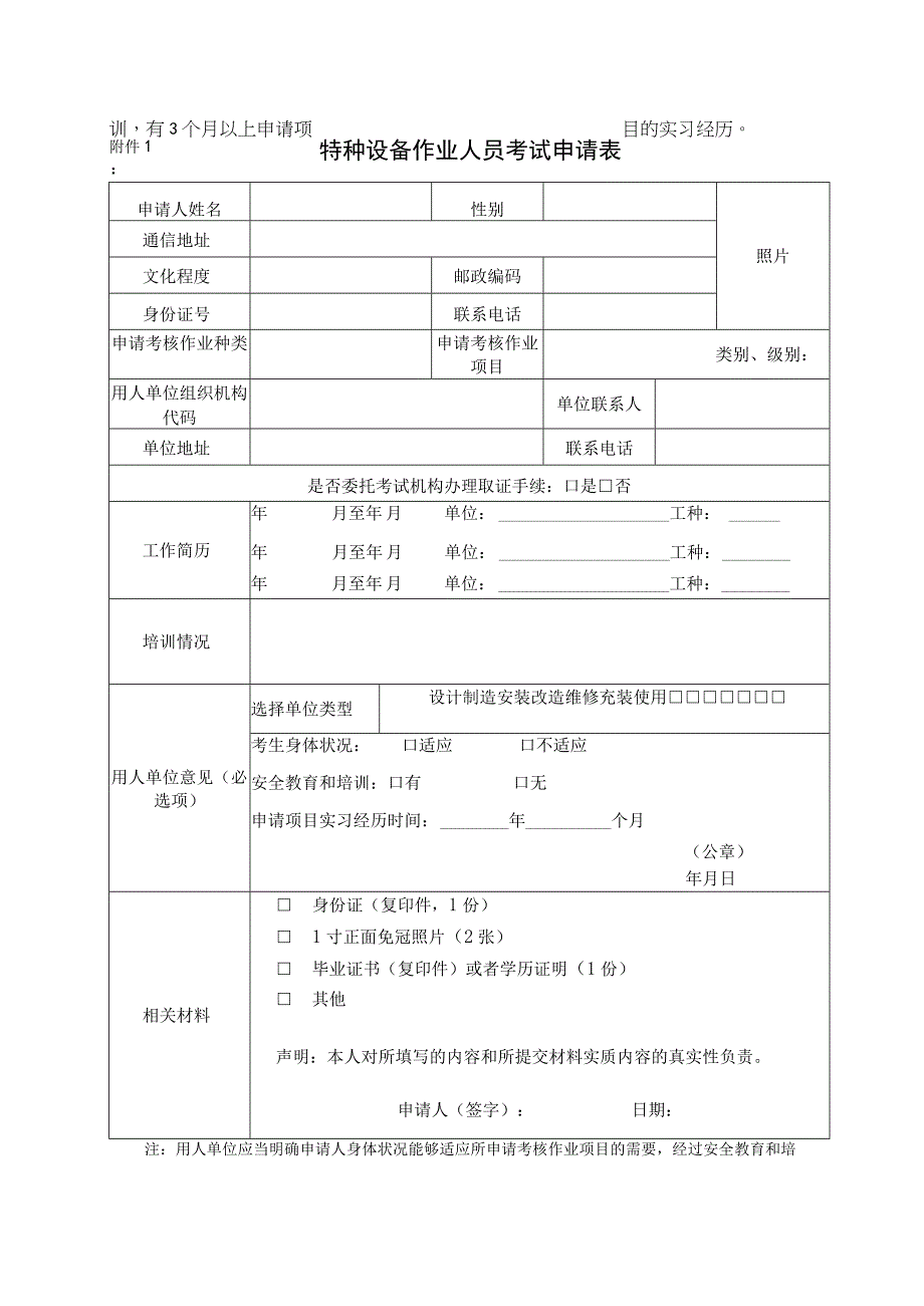 特种设备作业人员考试申请表.docx_第1页