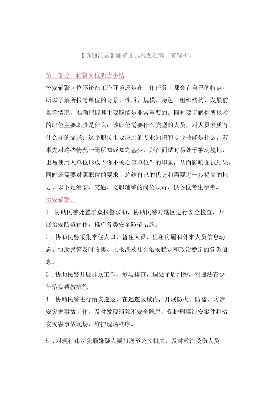 真题汇总辅警面试真题汇编有解析.docx_第1页