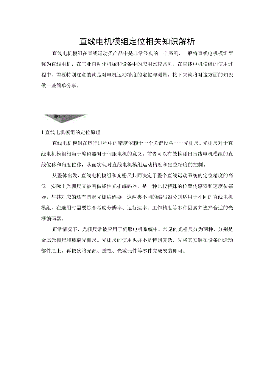 直线电机模组定位相关知识解析.docx_第1页