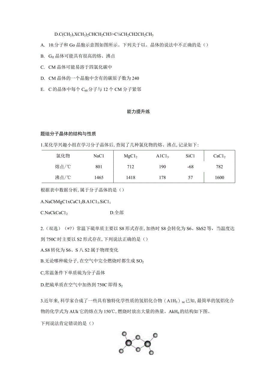 第二节分子晶体与共价晶体同步练习与答案解析共三套.docx_第3页