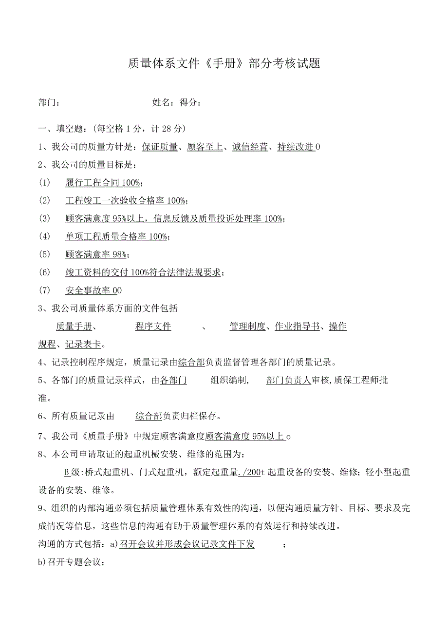 特种设备安装单位质量保证体系文件培训考核手册部分考试卷及其答案参考.docx_第1页