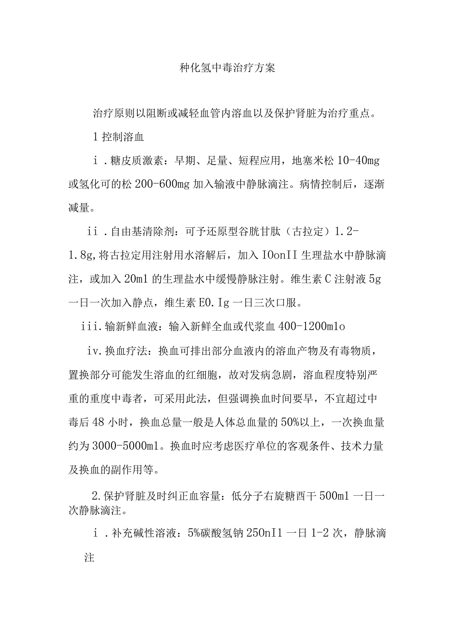 砷化氢中毒治疗方案.docx_第1页