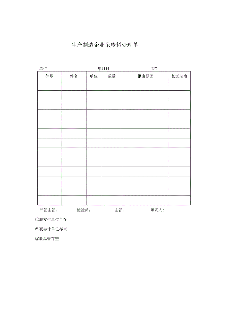 生产制造企业呆废料处理单模板.docx_第1页