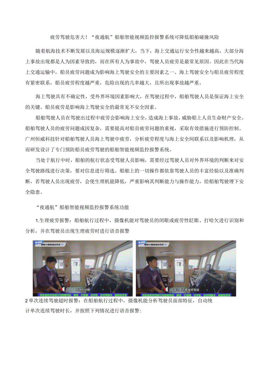 疲劳驾驶危害大！夜通航船舶智能视频监控报警系统可降低船舶碰撞风险22727.docx_第1页