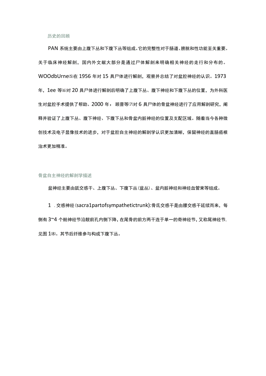 直肠癌保留盆腔自主神经的解剖学概念及临床意义.docx_第2页