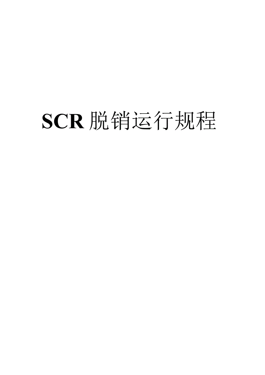 热电厂SCR脱硝运行规程.docx_第1页