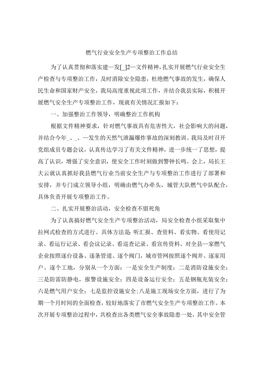 燃气行业安全生产专项整治工作总结.docx_第1页