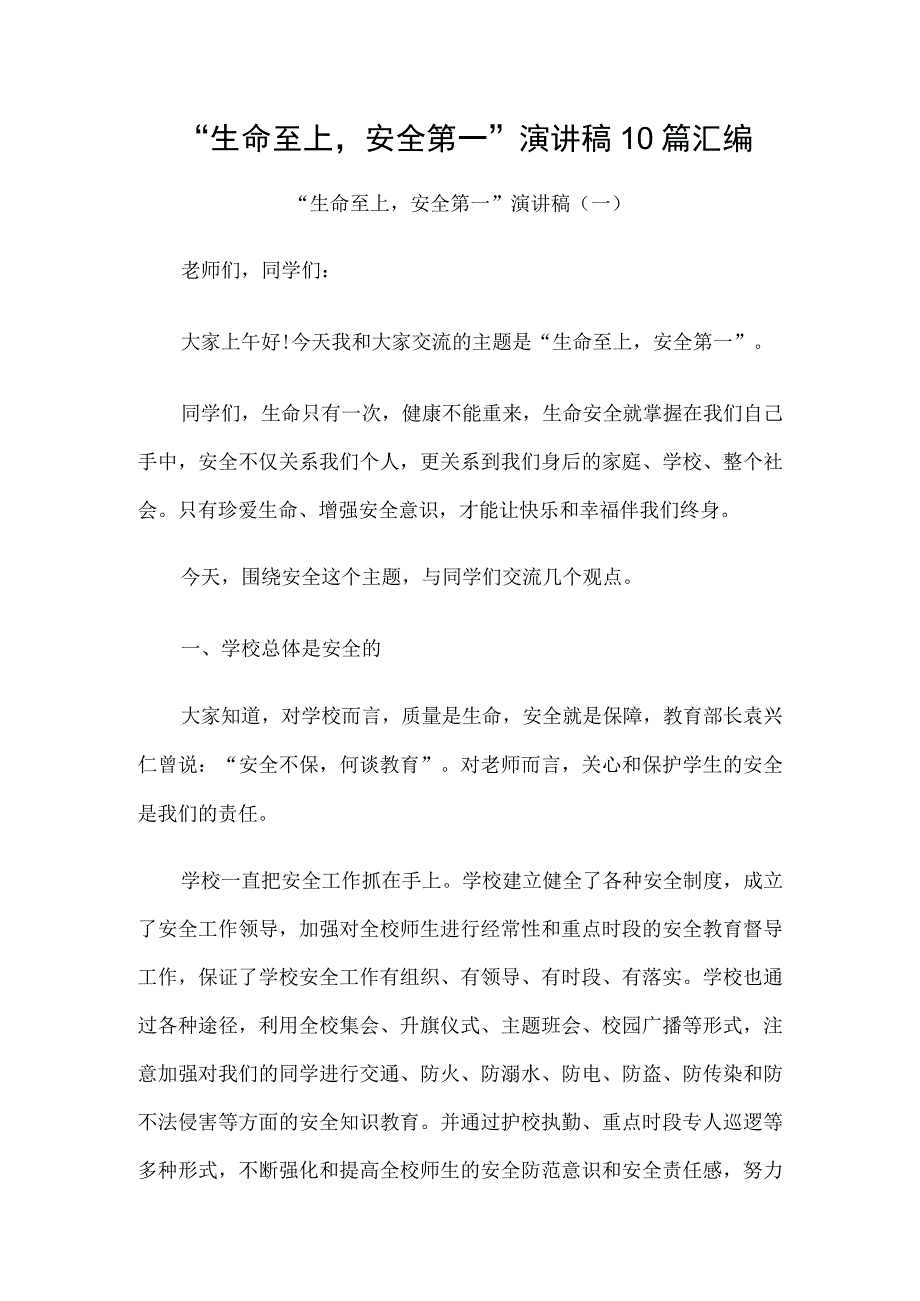 生命至上安全第一演讲稿10篇汇编.docx_第1页