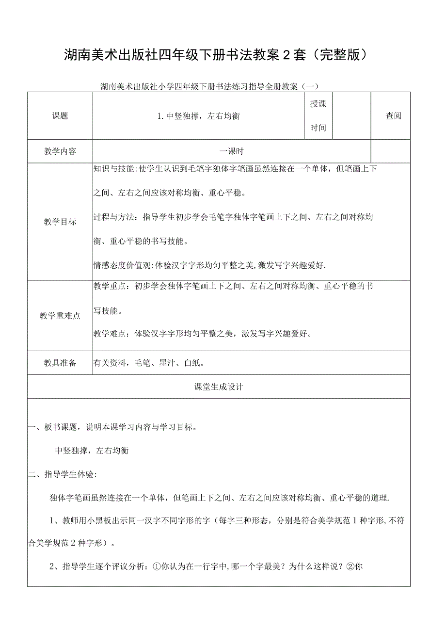 湖南美术出版社四年级下册书法教案2套完整版.docx_第1页